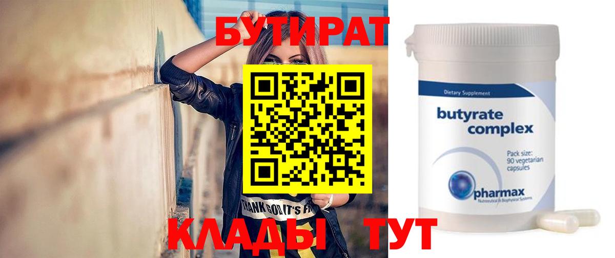 БУТИРАТ  Бутират Butirat  Вход с VPN  Семилуки 
